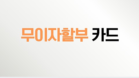 26년 4월 핸슨의원 사용가능 무이자할부 카드 정보 