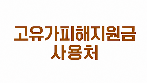 고유가피해 지원금 사용 가능합니다 