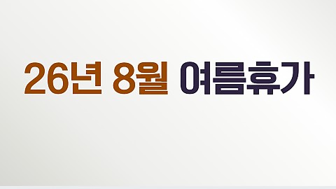 26년도 8월 핸슨의원 여름 휴가일정 안내드립니다 