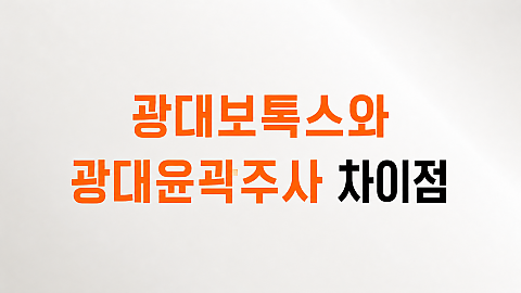 광대보톡스랑 광대윤곽주사랑 어떻게 달라요? 